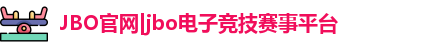 jbo竞博电竞